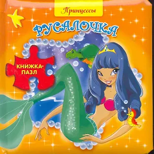 Книга Книжка-пазл.Принцессы. Русалочка ()