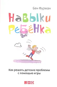 Навыки ребенка: Как решать детские проблемы с помощью игры