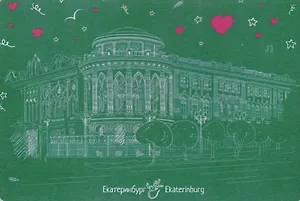 Открытка Екатеринбург линии "Дом Севастьянова"