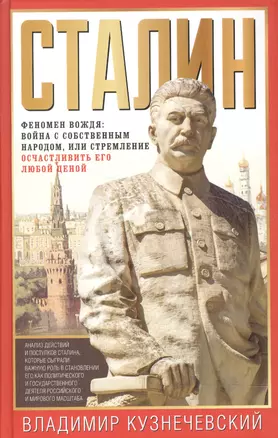 Сталин. Феномен вождя — 2597047 — 1