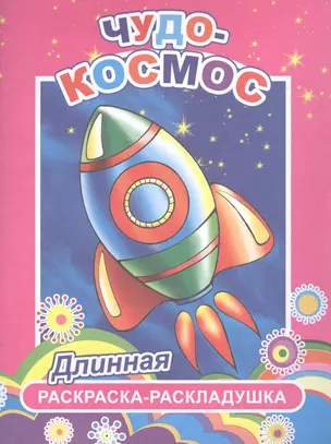 Чудо-космос — 2652288 — 1