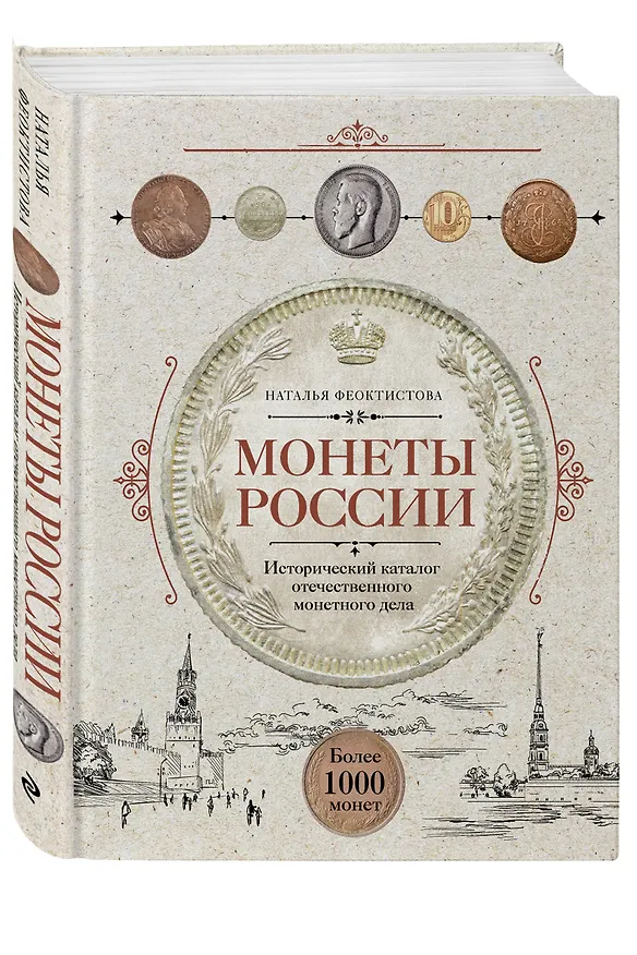 Книга Монеты России. Исторический каталог отечественного монетного дела (Наталья Феоктистова) — 4
