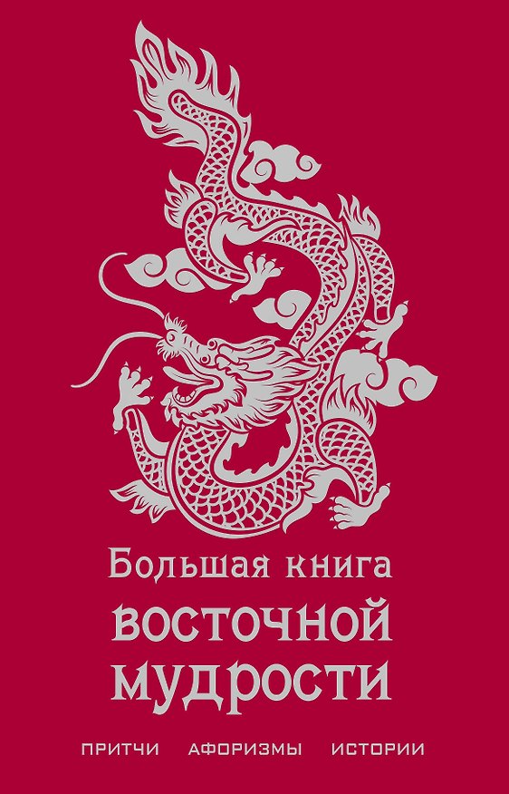 Книга Большая книга восточной мудрости. () — 1