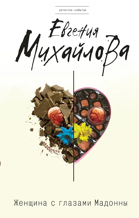 Книга Женщина с глазами Мадонны (Евгения Михайлова, Е. Михайлова) — 1