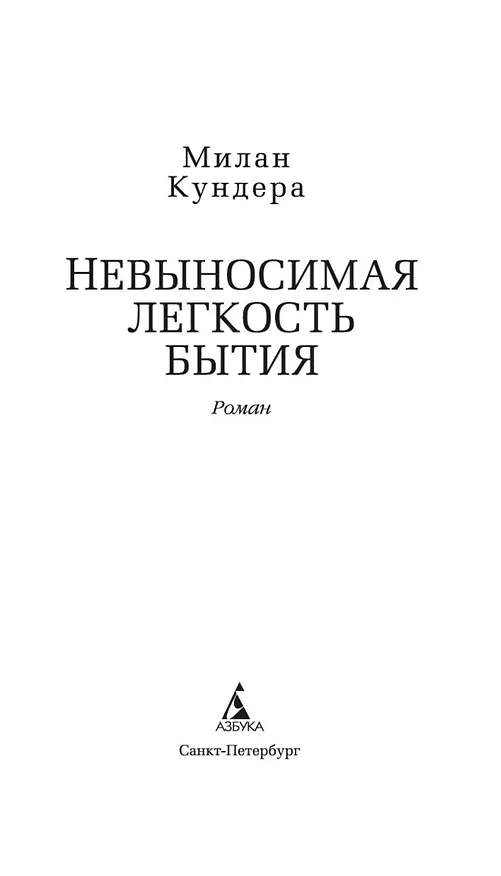 Книга Невыносимая легкость бытия (Милан Кундера) — 4