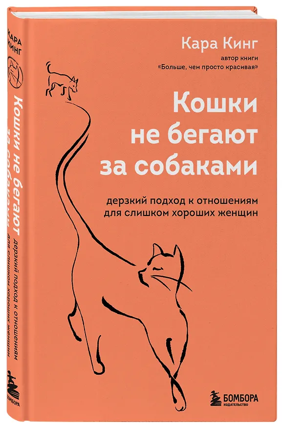 Книга Кошки не бегают за собаками. Дерзкий подход к отношениям для слишком хороших женщин (Кара Кинг) — 4