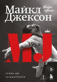 Майкл Джексон. Жизнь короля