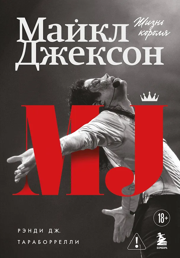 Книга Майкл Джексон. Жизнь короля (Дж. Рэнди Тараборелли) — 1