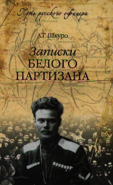 Записки Белого партизана