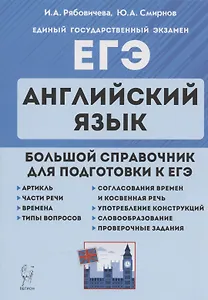 ЕГЭ. Английский язык. Большой справочник для подготовки к ЕГЭ. Справочное пособие