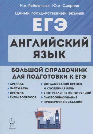 ЕГЭ. Английский язык. Большой справочник для подготовки к ЕГЭ. Справочное пособие — 2861757 — 1