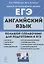 ЕГЭ. Английский язык. Большой справочник для подготовки к ЕГЭ. Справочное пособие — 2861757 — 1
