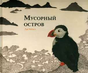 Мусорный остров. Виммельбух — 2913144 — 1