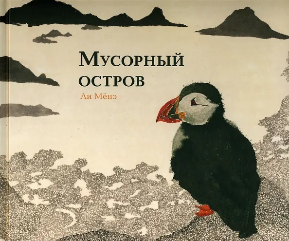 Книга Мусорный остров. Виммельбух (Мёнэ Ли) — 1