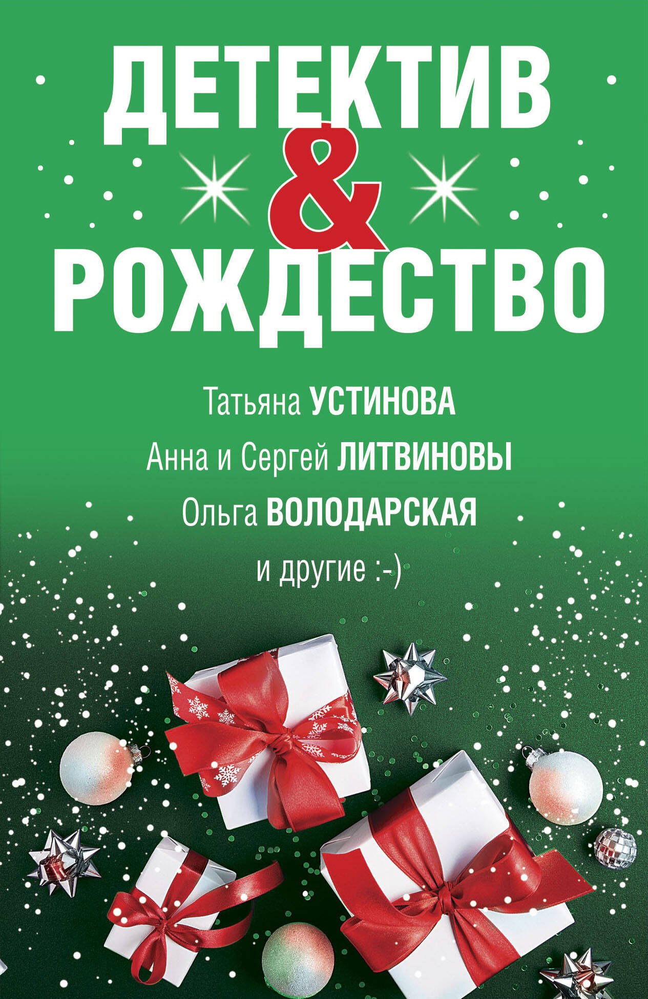 

Детектив&Рождество