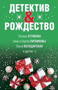 Детектив&Рождество