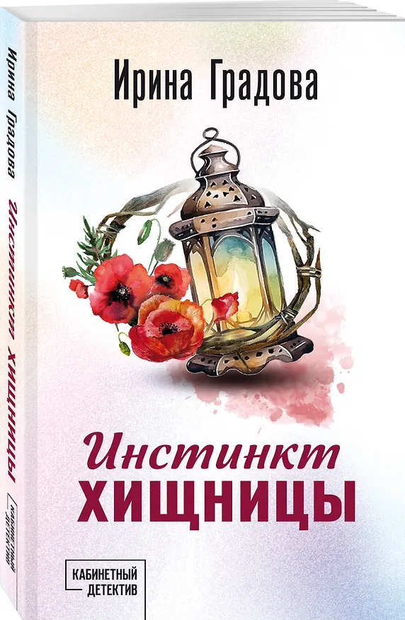 Книга Инстинкт хищницы (Ирина Градова) — 4