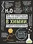 Все что нужно знать, чтобы не быть слабаком в химии в одной большой книге — 2874780 — 1
