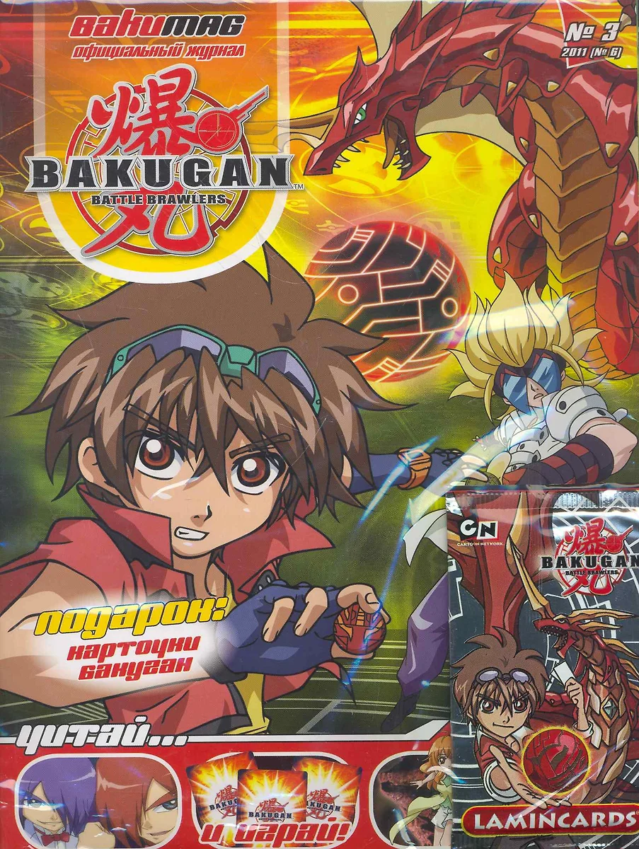 АСТ.BAKUGAN.Журнал №1/2010 📖 купить по выгодной цене в «Читай-город» ID:  2269099