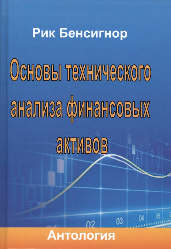 Книга Основы технического анализа финансовых активов. Антология. (Рик Бенсигнор) — 1