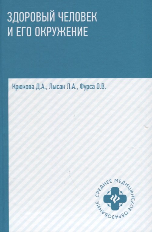 

Здоровый человек и его окружение: учебное пособие