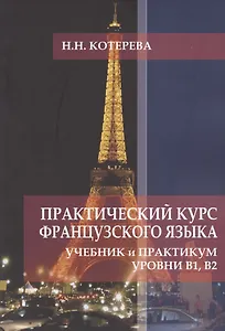 Практический курс французского языка. Учебник и практикум. Уровни В1, В2