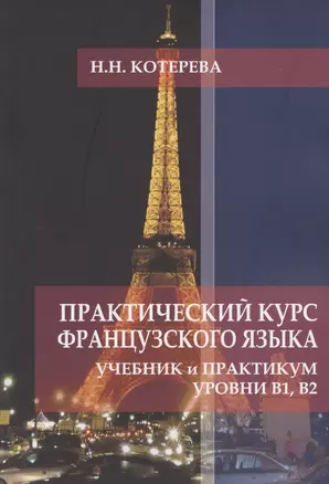 Практический курс французского языка. Учебник и практикум. Уровни В1, В2 — 2786588 — 1