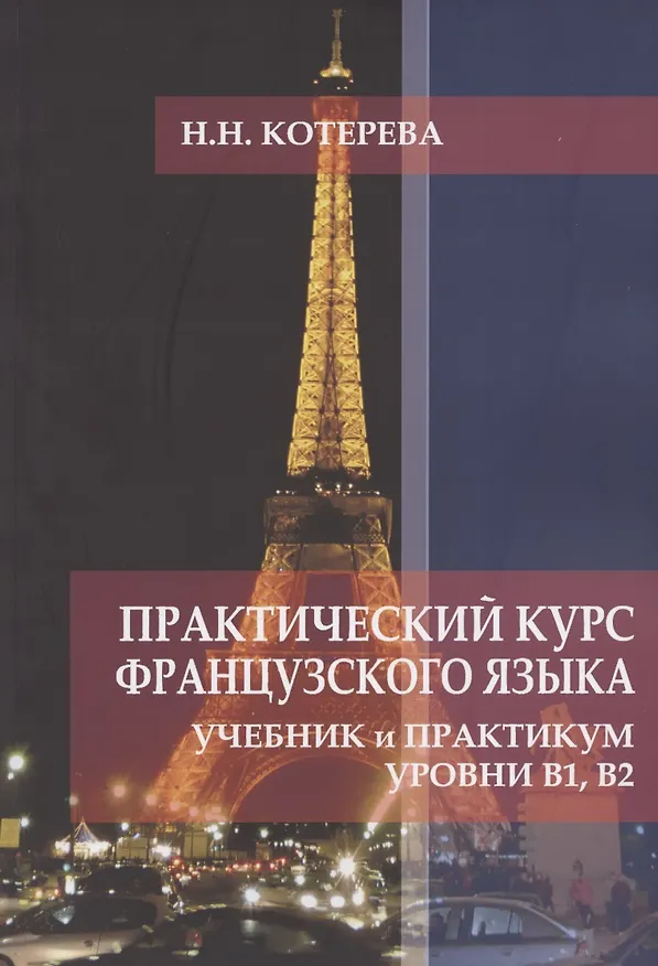 Книга Практический курс французского языка. Учебник и практикум. Уровни В1, В2 (Н. Котерева) — 1