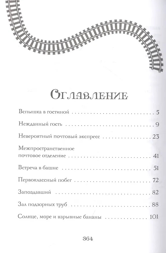 Книга Поезд в Невероятные места: роман (П.Дж. Белл) — 2