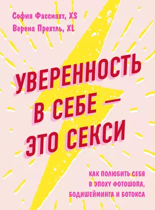 Уверенность в себе - это секси. Как полюбить себя в эпоху фотошопа, бодишейминга и ботокса — 3016622 — 1