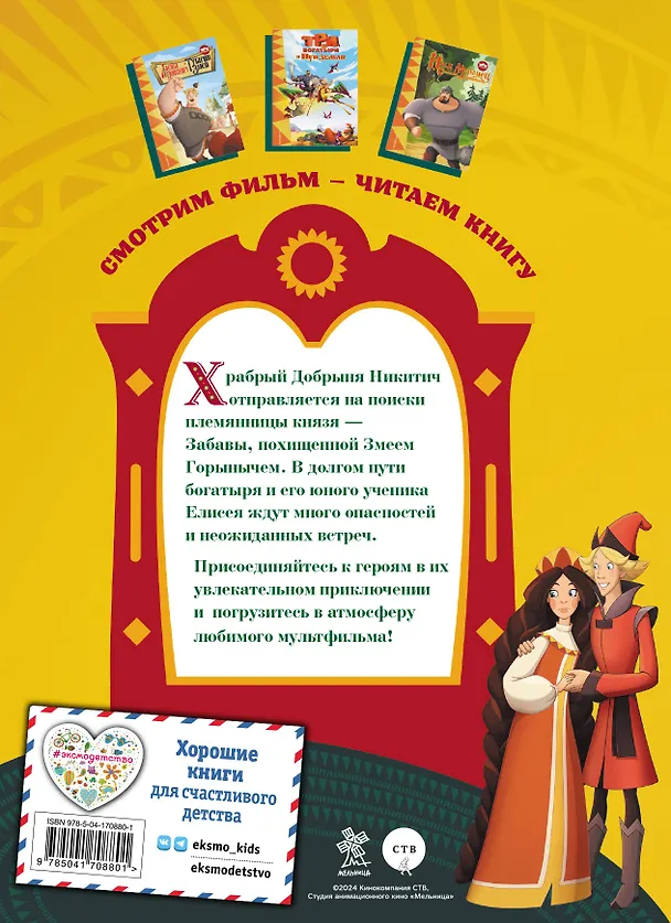 Книга Три богатыря. Добрыня Никитич и Змей Горыныч (Ирина Позина) — 2