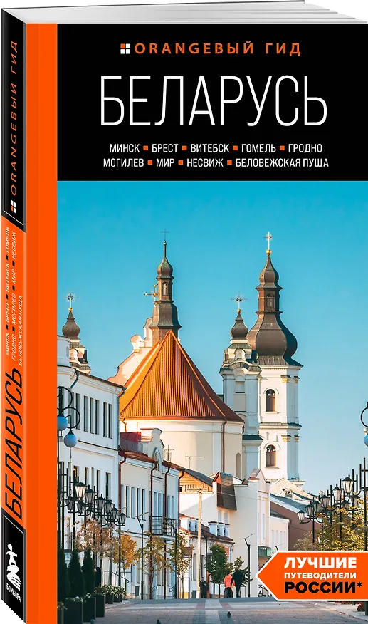 Книга Беларусь: Минск, Брест, Витебск, Гомель, Гродно, Могилев, Мир, Несвиж, Беловежская пуща: путеводитель (Светлана Гришкевич) — 4