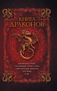 Книга драконов : роман