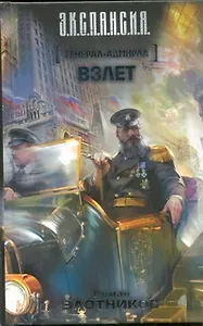 Генерал-адмирал. Взлёт : [фантаст. роман]