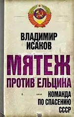 Книга Мятеж против Ельцина : команда по спасению СССР (Владимир Исаков)
