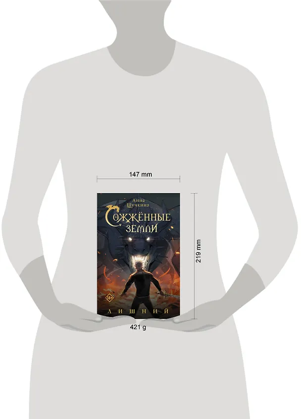 Книга Сожженные земли. Лишний (Анна Щучкина) — 13