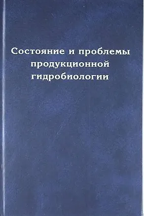 Книга Состояние и проблемы продукционной гидробиологии (А.Ф. Алимов)