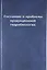 Состояние и проблемы продукционной гидробиологии — 306759 — 1