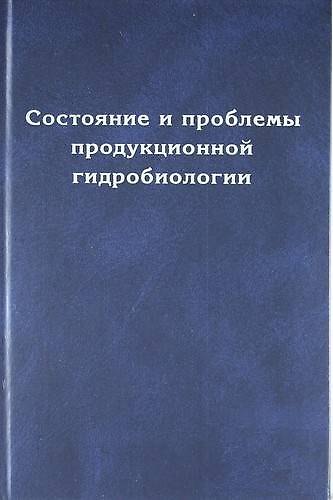 Книга Состояние и проблемы продукционной гидробиологии (А.Ф. Алимов) — 1