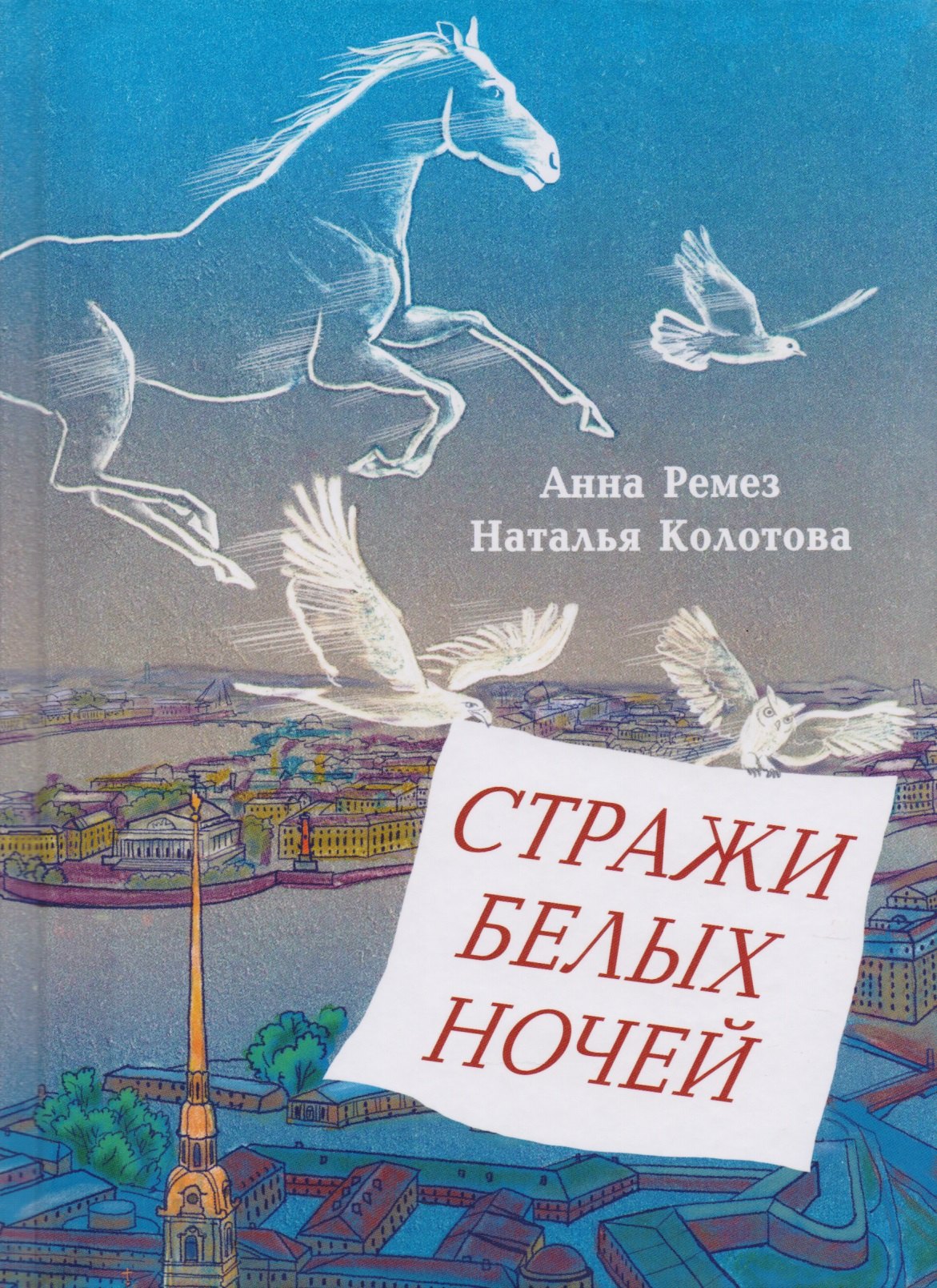 Стражи белых ночей: Петербургская сказочная повесть для любознательных