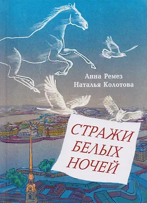Книга Стражи белых ночей: Петербургская сказочная повесть для любознательных (Анна Ремез)