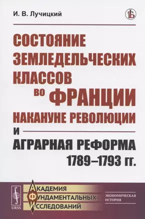 Состояние земледельческих классов во Франции накануне революции и аграрная реформа 1789-1793 гг. — 2825788 — 1