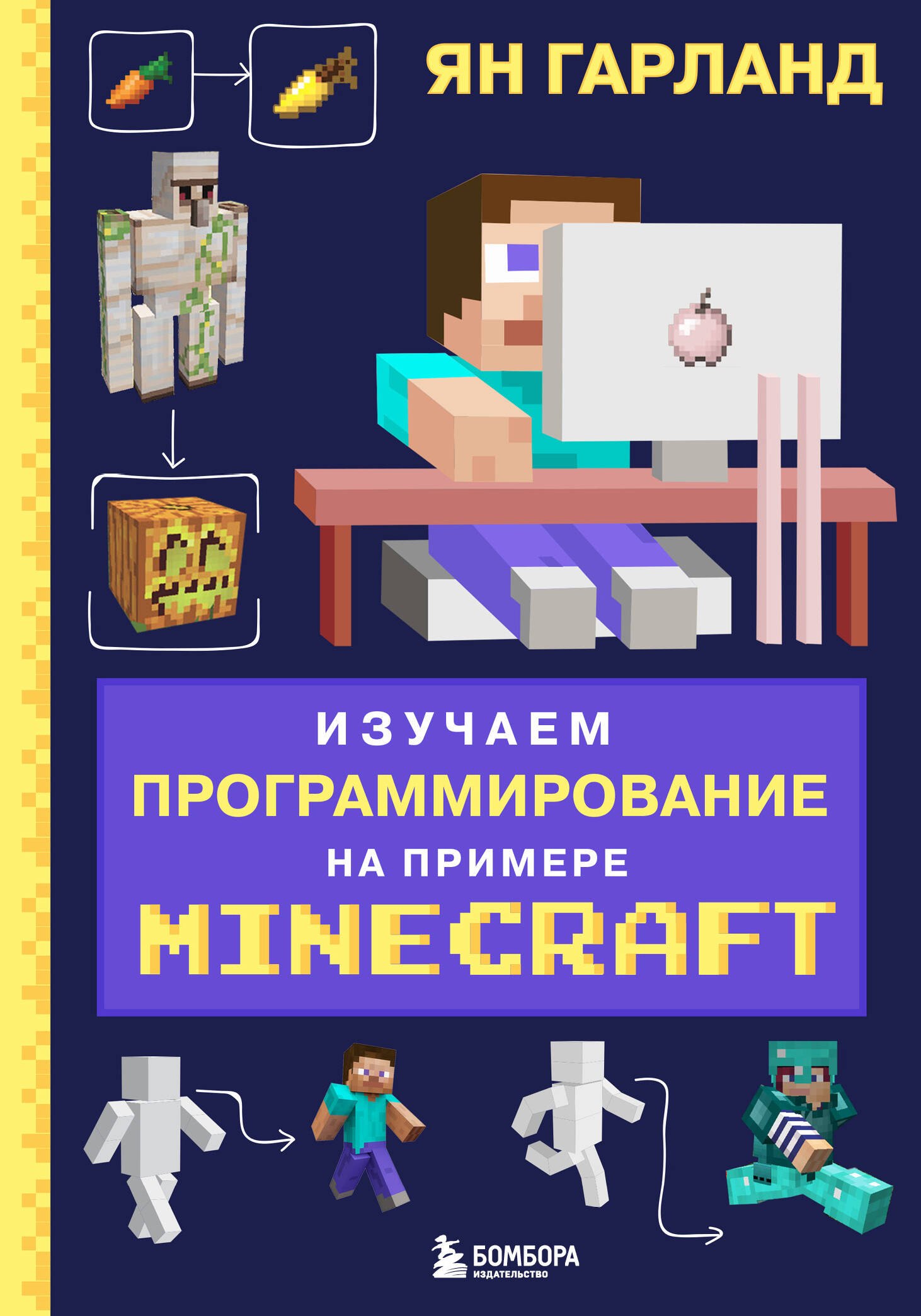 

Изучаем программирование на примере Minecraft