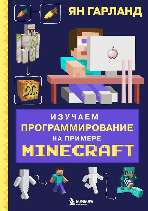 Книга Изучаем программирование на примере Minecraft (Ян Гарланд) — 1