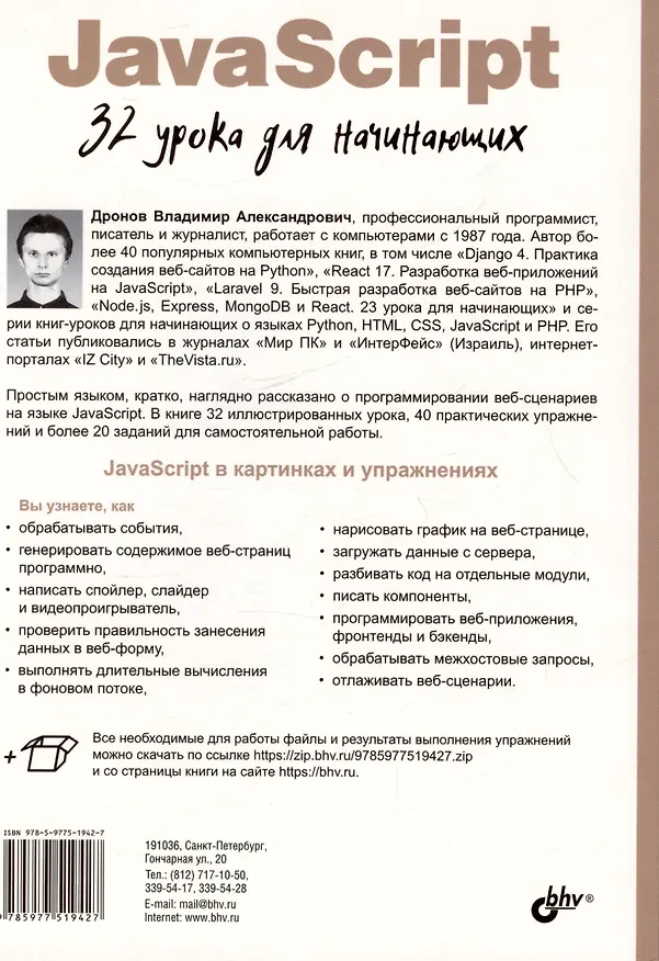 Книга JavaScript. 32 урока для начинающих (Владимир Дронов) — 2