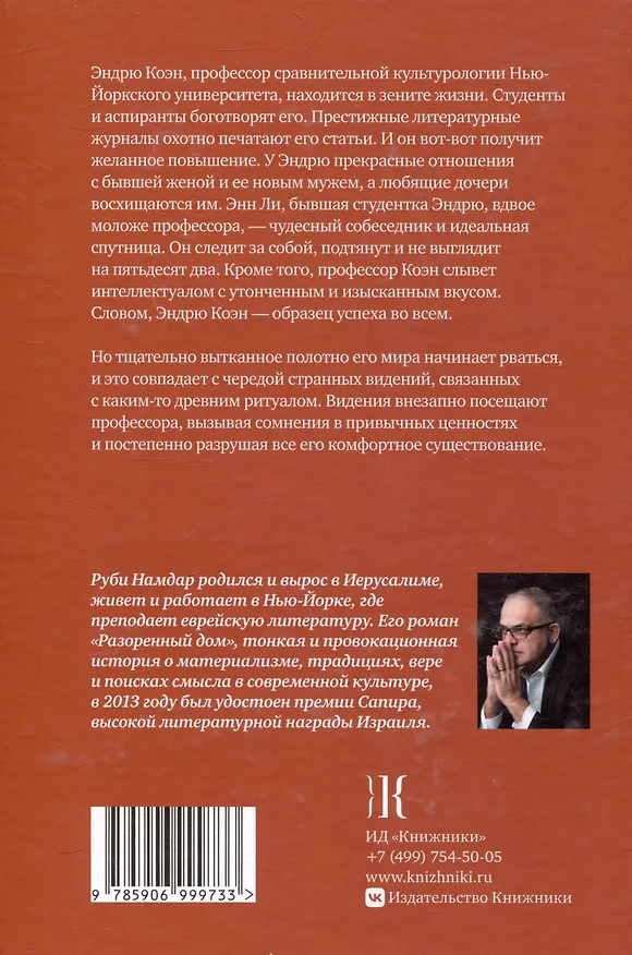 Книга Разоренный дом (Руби Намдар) — 2