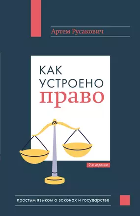 Как устроено право: простым языком о законах и государстве, 2-е издание — 3078309 — 1