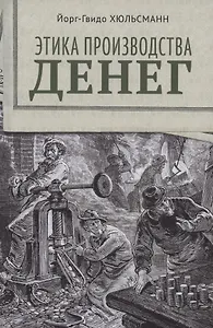 Этика производства денег