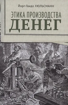 Книга Этика производства денег (Йорк Хюльсманн)
