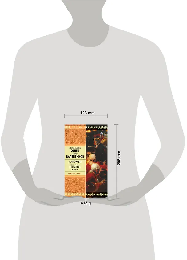 Книга Алюмен. Книга третья. Механизм жизни (Генри Олди) — 2